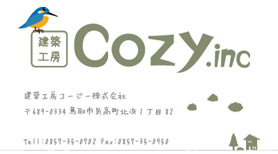 建築工房Cozy（コージー）｜鳥取の設計事務所